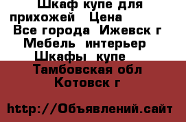 Шкаф купе для прихожей › Цена ­ 3 000 - Все города, Ижевск г. Мебель, интерьер » Шкафы, купе   . Тамбовская обл.,Котовск г.